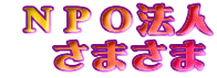  �m�o�n�@�l
�@���܂���
