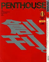 PENTHOUSE JAPAN '95/1 (No.1)