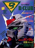 B-CLUB No.21 '87/7/31