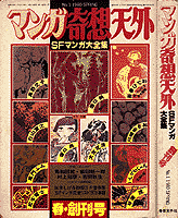 SF Manga Kisoutengai Vol.1