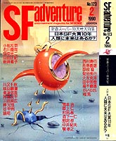 SF Adventure 1990/02