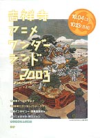 Kichijoji Anime Wonderland 2003 flyer