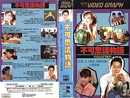 VHS Fukashigi Monogatari