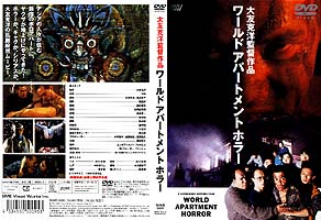 Apple Paradise: OTOMO KATSUHIRO: Movies: WORLD APARTMENT HORROR (1991)