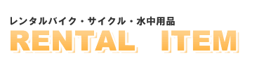 �����^���o�C�N�E�T�C�N���E�����p�i