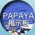 PAPAYA�f����