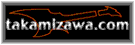 takamizawa.com