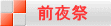 前夜祭