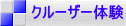 クルーザー体験