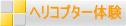 ヘリコプター体験
