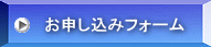 お申し込みフォーム
