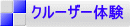 クルーザー体験