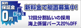 係留艇上架利用キャンペーン