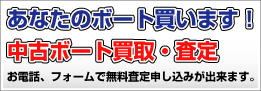 あなたのボート買います!