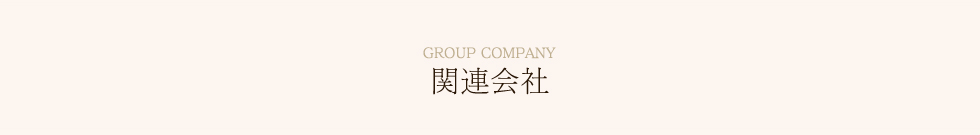 関連会社