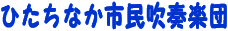 ひたちなか市民吹奏楽団