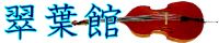 翠葉館