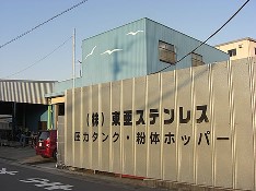 株式会社東亜ステンレス