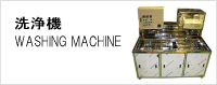 洗浄機 WASHING MACHINE