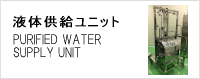 精製水供給ユニット PURIFIED WATER SUPPLY UNIT