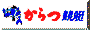 からつ競艇場へリンク