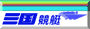 三国競艇場へリンク