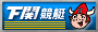 下関競艇場へリンク