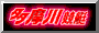 多摩川競艇場へリンク