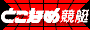 常滑競艇場へリンク