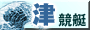 津競艇場へリンク