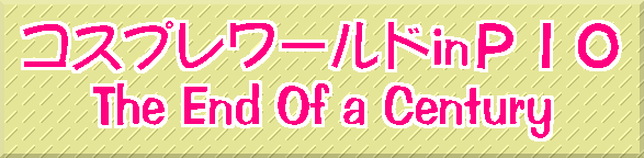 �R�X�v�����[���hin�o�h�n The End Of a Century