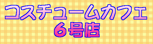 �R�X�`���[���J�t�F �U���X