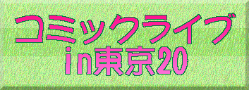 �R�~�b�N���C�u in����20