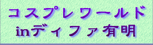 �R�X�v�����[���h in�f�B�t�@�L��