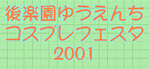 ��y���䂤���� �R�X�v���t�F�X�^ 2001