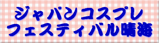 �W���p���R�X�v�� �t�F�X�e�B�o�����C