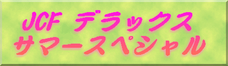 JCF �f���b�N�X �T�}�[�X�y�V����