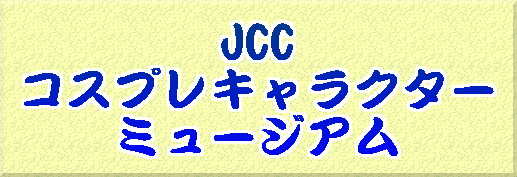 JCC �R�X�v���L�����N�^�[ �~���[�W�A��