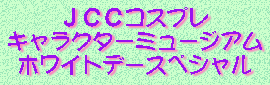 �i�b�b�R�X�v�� �L�����N�^�[�~���[�W�A�� �z���C�g�f�[�X�y�V����