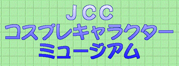 �i�b�b �R�X�v���L�����N�^�[ �~���[�W�A��