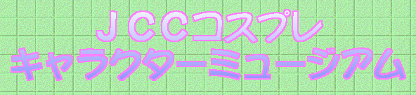 �i�b�b�R�X�v�� �L�����N�^�[�~���[�W�A��