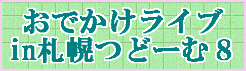 ���ł������C�u in�D�y�ǁ[�ނW