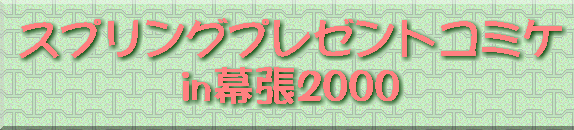 �X�v�����O�v���[���g�R�~�P in����2000