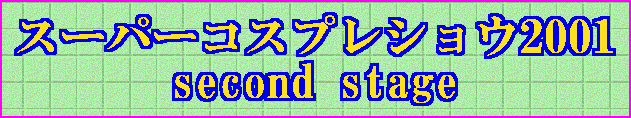�X�[�p�[�R�X�v���V���E2001 second stage