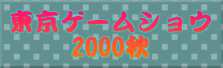 �����Q�[���V���E 2000�H