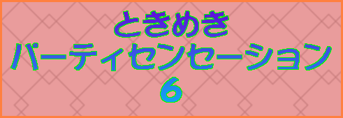 �Ƃ��߂� �p�[�e�B�Z���Z�[�V���� �U