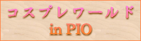 �R�X�v�����[���h in PIO