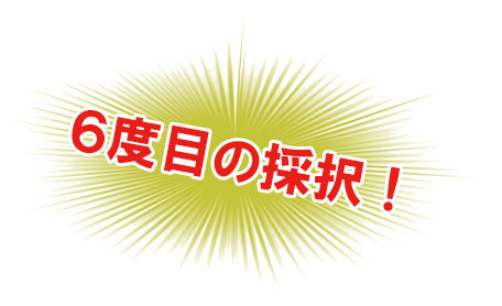 ６度目の採択