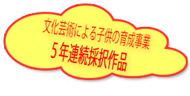 文化庁５年連続採択