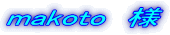 makoto 様
